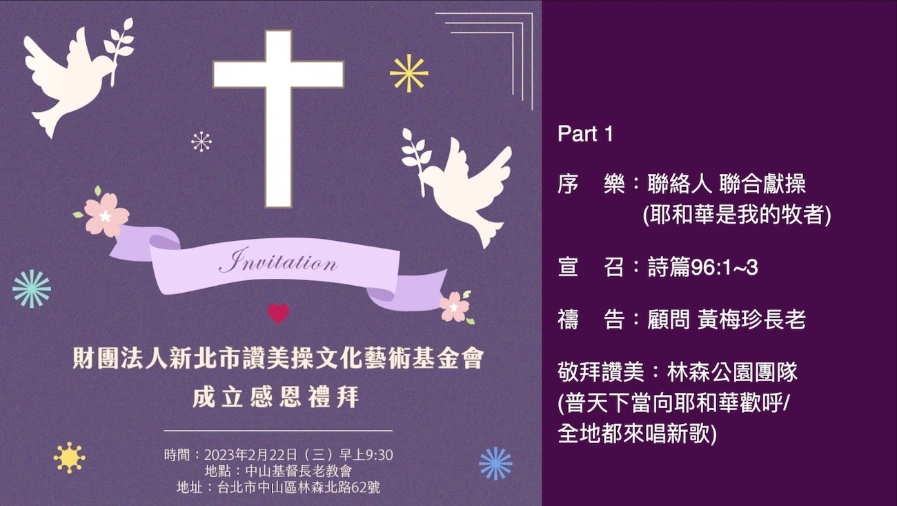 (國際讚美操總會)讚美操基金會成立感恩禮拜part1 序樂/宣召/禱告/敬拜讚美 | (國際讚美操總會)讚美操基金會成立感恩禮拜part1 主 ...