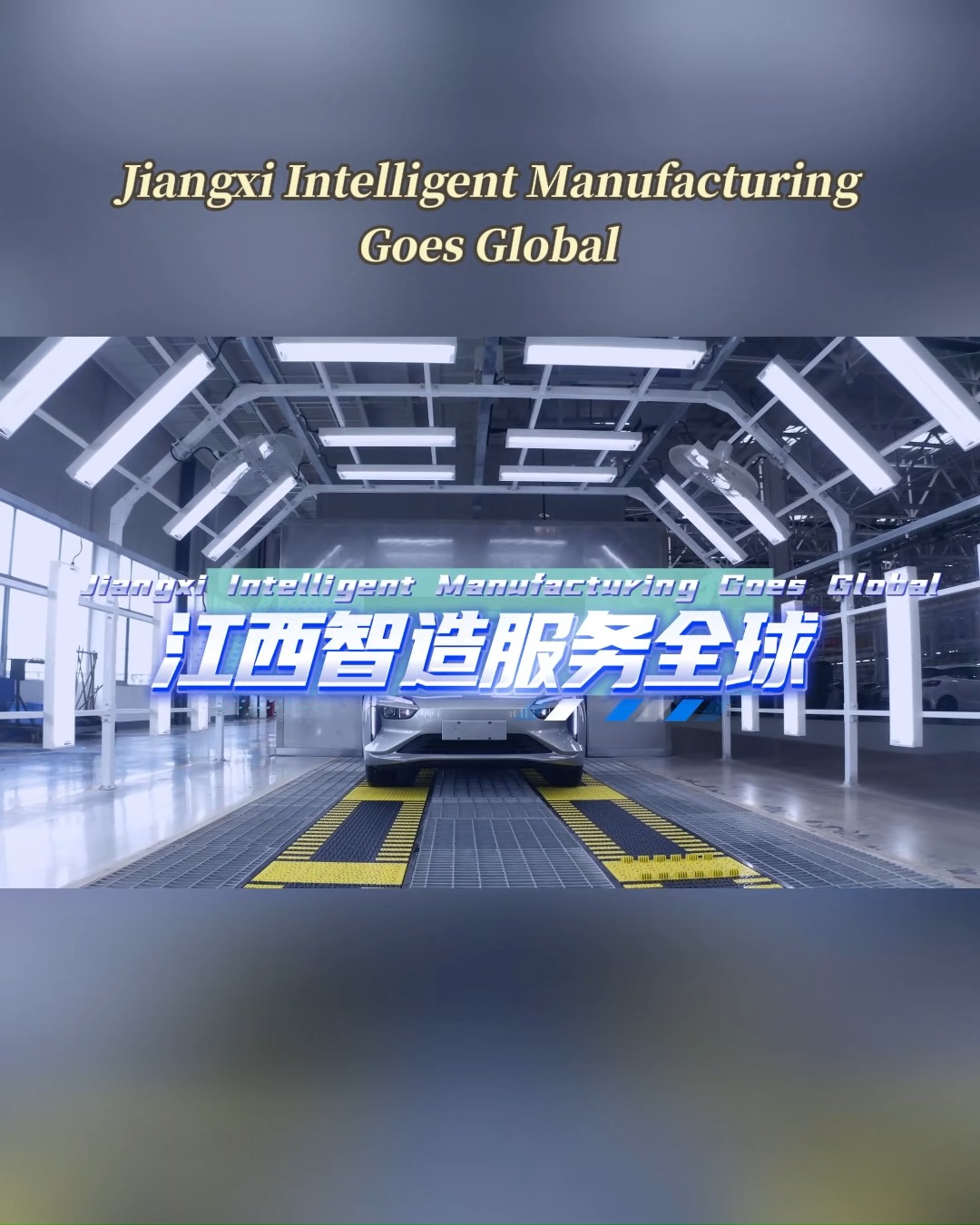 📍Jiangxi Manufacturing, Global Journey | Jiangxi's Smart Vehicle