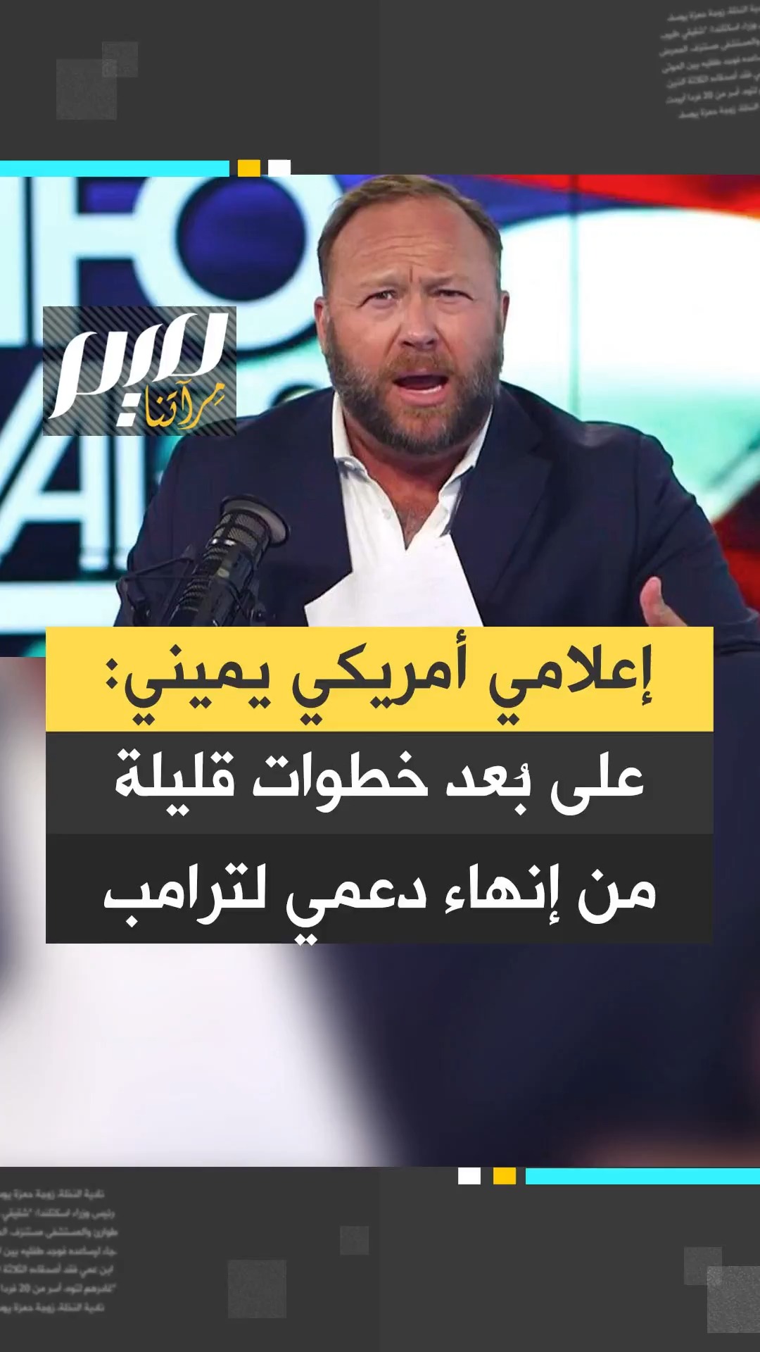 الإعلامي الأمريكي اليميني أليكس جونز يؤكد أنه يدرس بشكل جدي التوقف عن ...