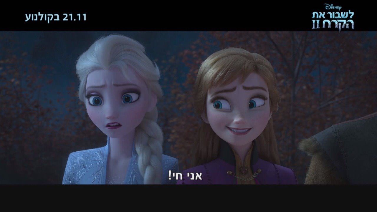 לשבור את הקרח 2 - הצצה לסרט | והרי התחזית: קרח והרבה קרח! 