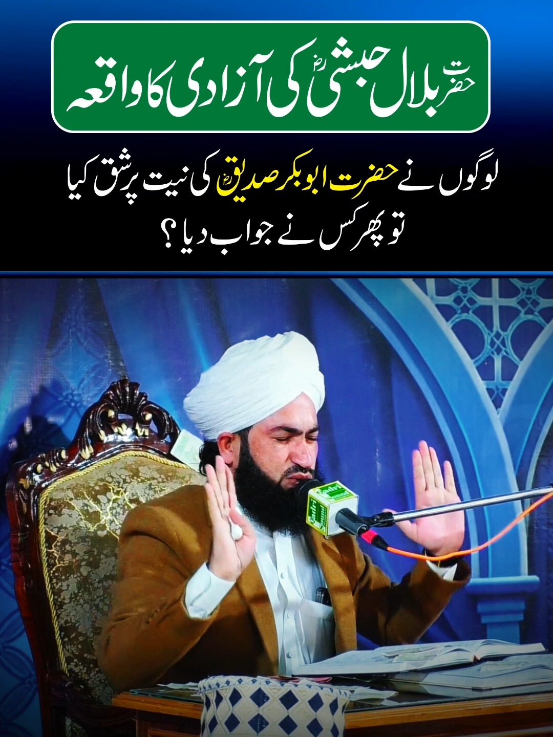 حضرت سیدنا بلا ل حبشی کی آزادی کا درد بھرا بیان... | Mufti Syed Bilal ...