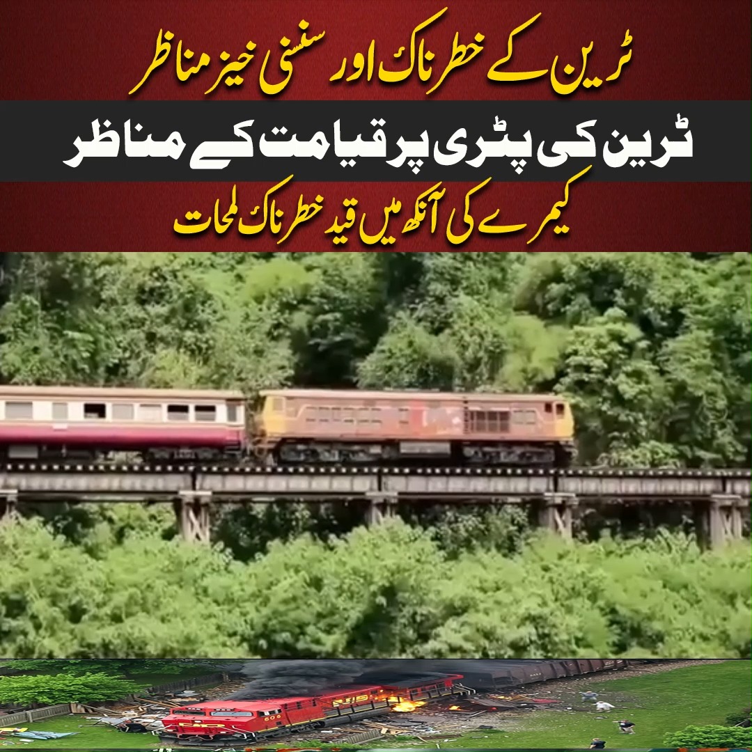 دل دہلا دینے والے ٹرین سینز – ناقابلِ فراموش مناظر | Pakistan First ...