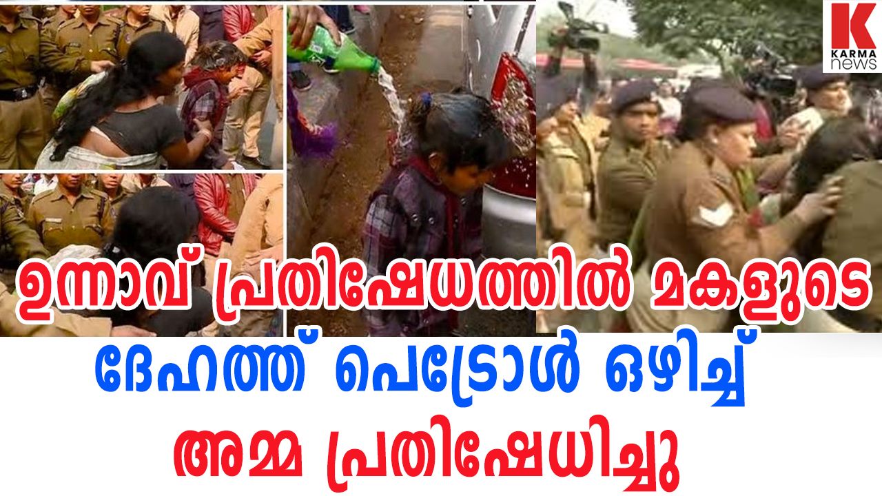 ഉന്നാവ് പ്രതിഷേധത്തിൽ മകളുടെ ദേഹത്ത് പെട്രോൾ ഒഴിച്ച്‌ 'അമ്മ ...