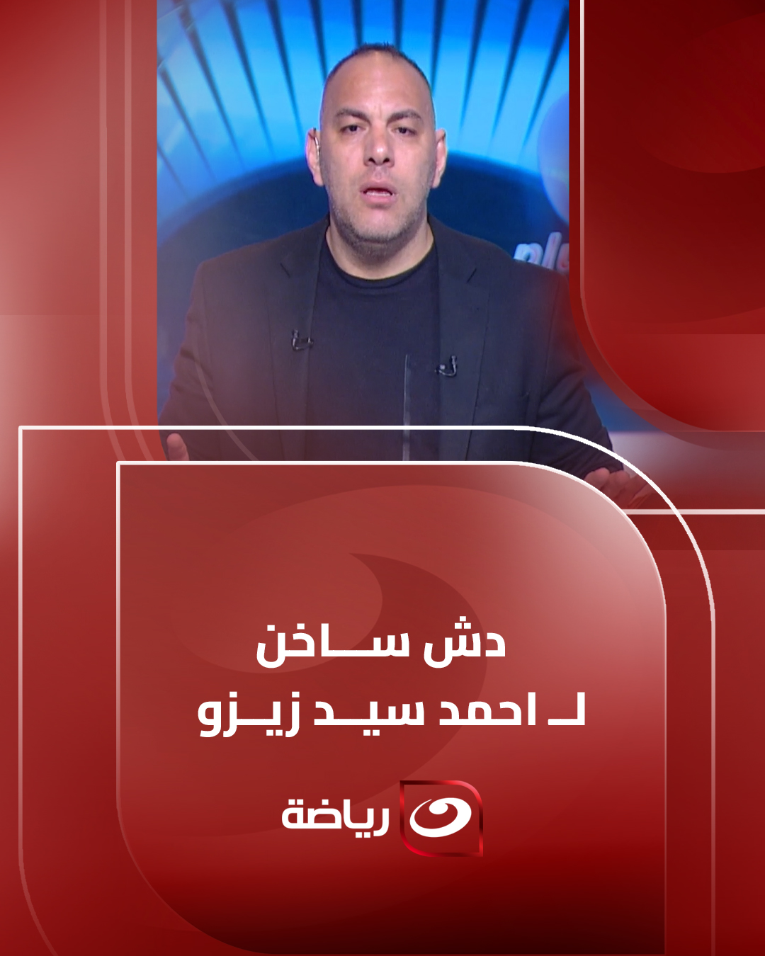 دش ســاخن من أحمد بـلال لــ أحمد سيد زيــزو #النهار #plus90 | Al Nahar ...