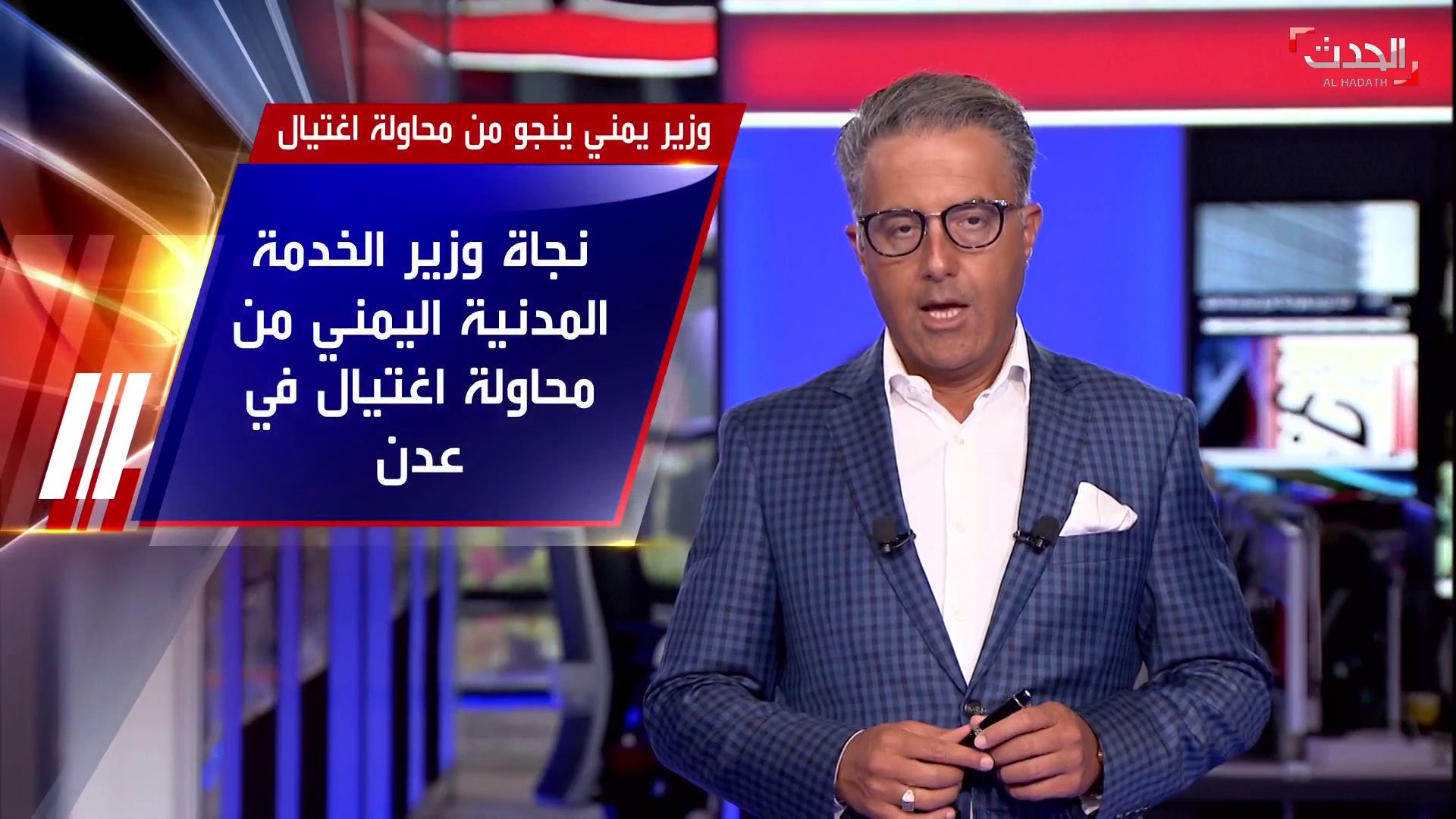 وزير الخدمة المدنية اليمني ينجو من قناة الحدث Al Hadath