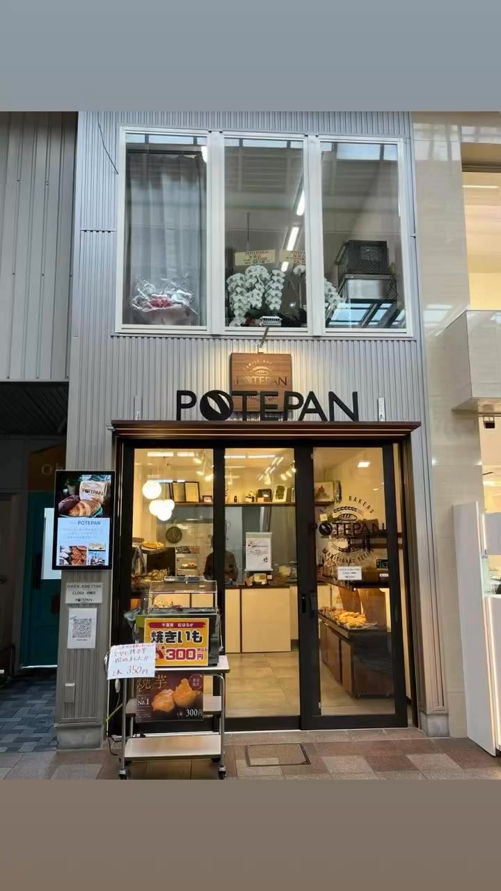 POTEPANです🍞 11時から11時30分の間に人気の惣菜パンが沢山焼き上がります お好みのパンはありますか？ 焼きたての時間を狙って、是非 ...