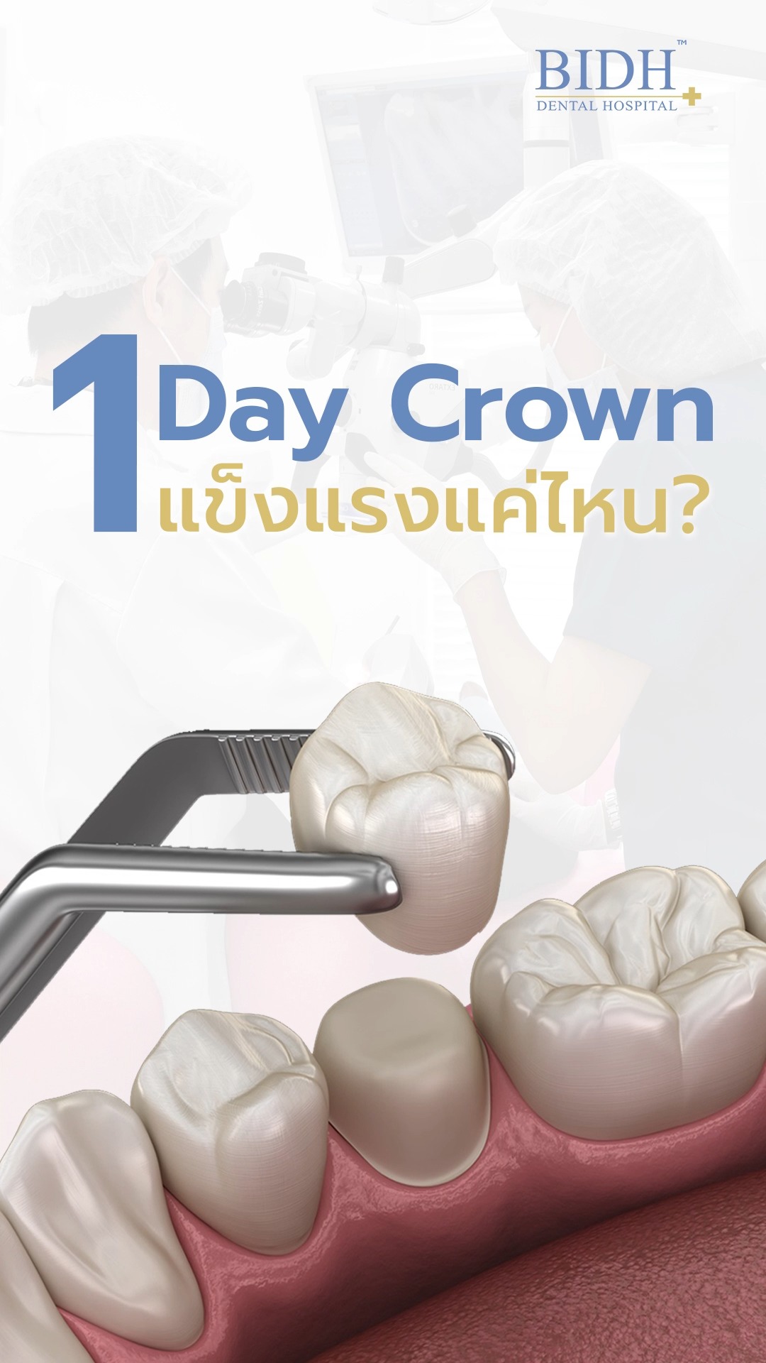 รอยยิ้มที่ใช่ ต้อง e.max Veneer ที่ BIDH🩵 ทริคเล็กๆ ที่ทำให้กล้าพูดหน้า ...