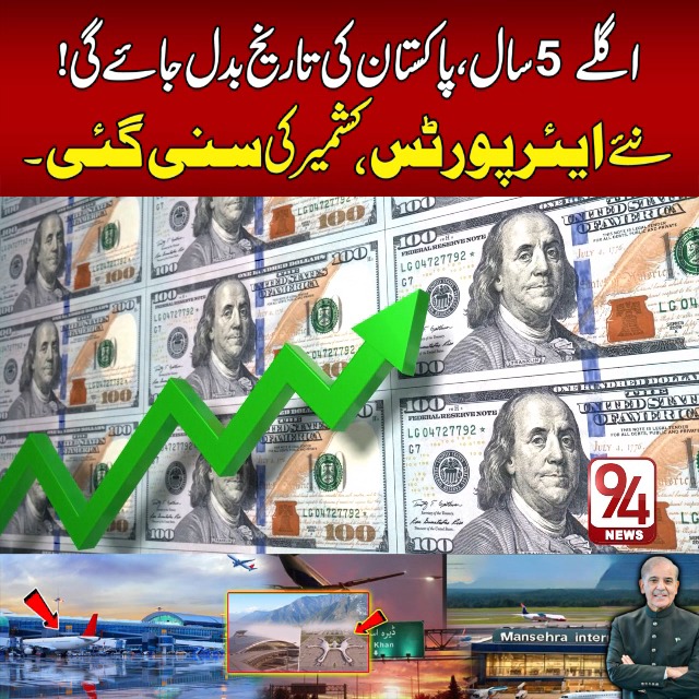 اگلے 5 سال، پاکستان کی تاریخ بدل جائے گی! نئے ایئرپورٹس، کش میر کی سنی ...