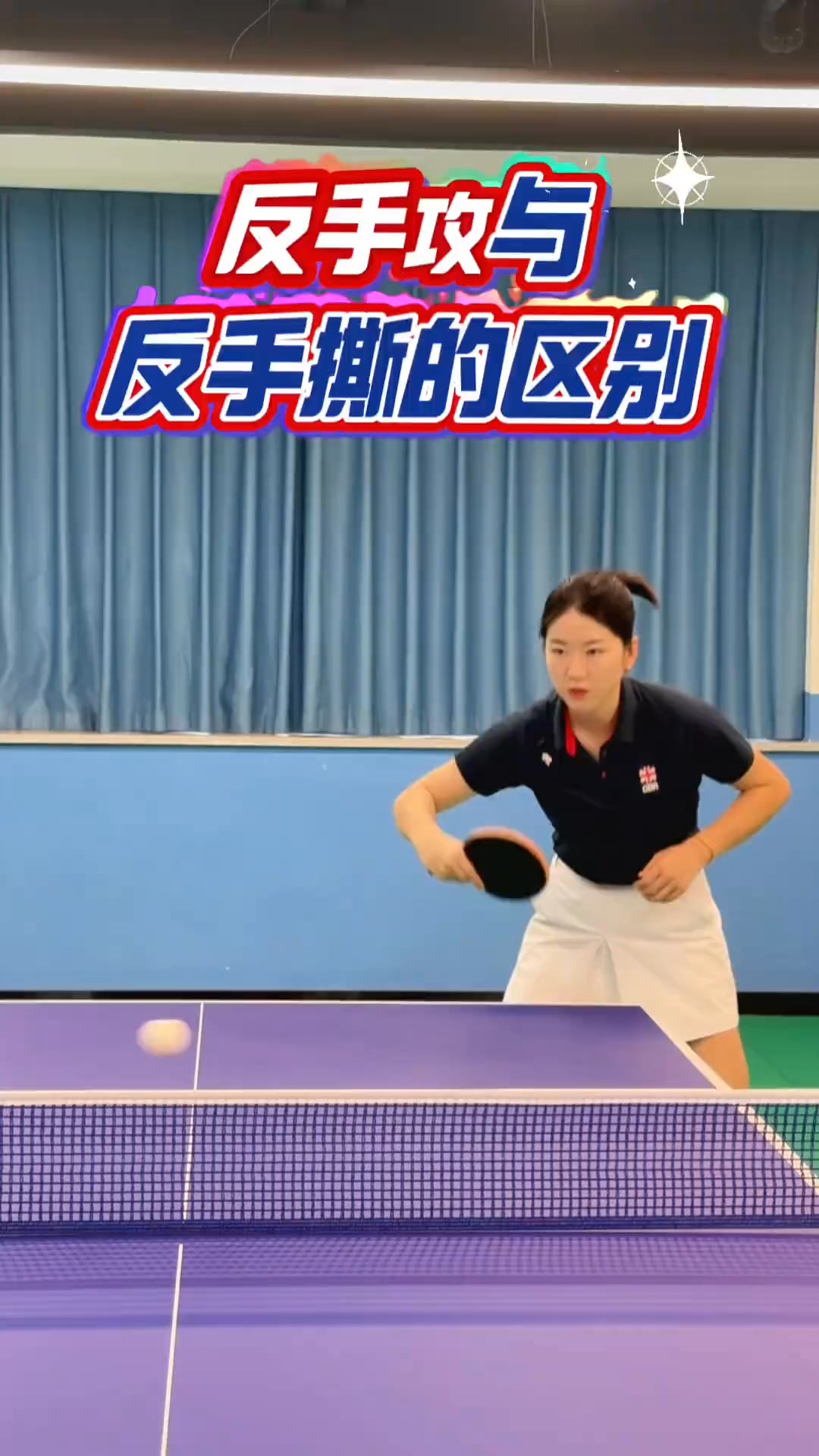 反手攻与反手撕的区别打法 反手攻和反手撕，学会了吗？#reels #happy #funny #pingpong #乒乓球 #国乒 | 黄木杉 ...