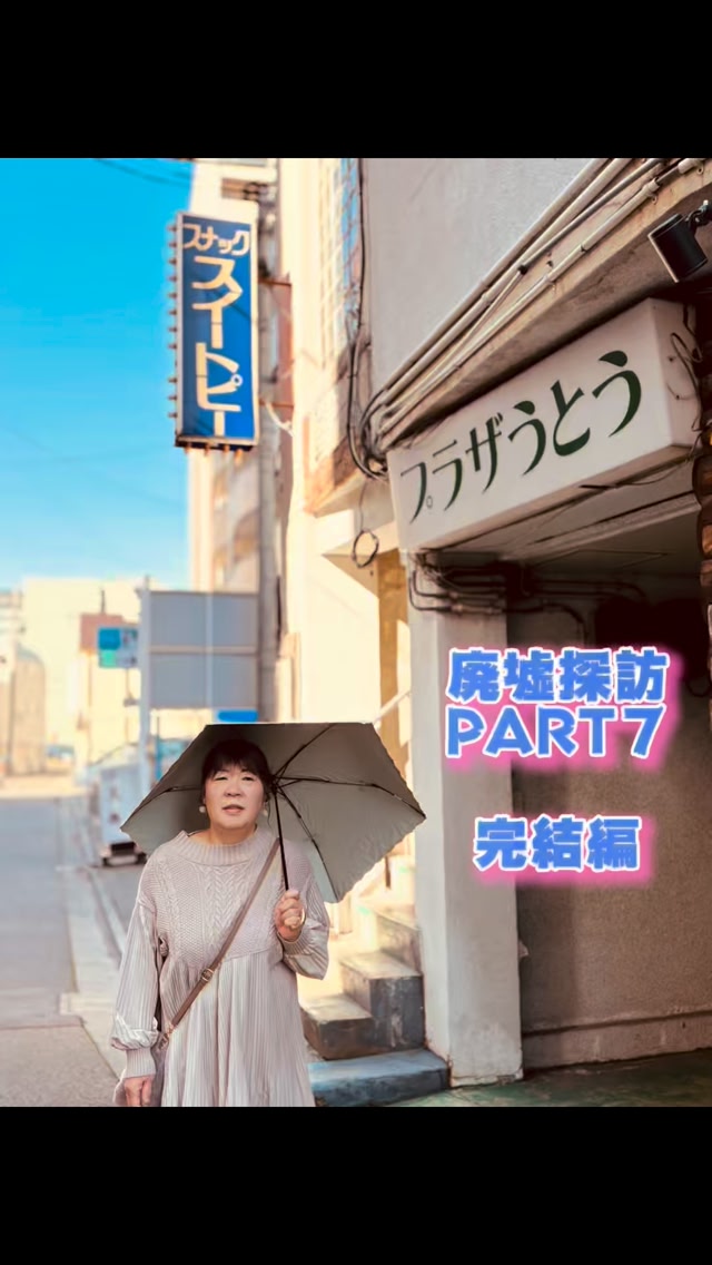 寒空に 強女たちが ゆめのあと 東北アングラ紀行完結編 #鉄子の旅 #廃スナック #廃墟探訪 #昭和の残滓 #新地巡り #心象風景 ...