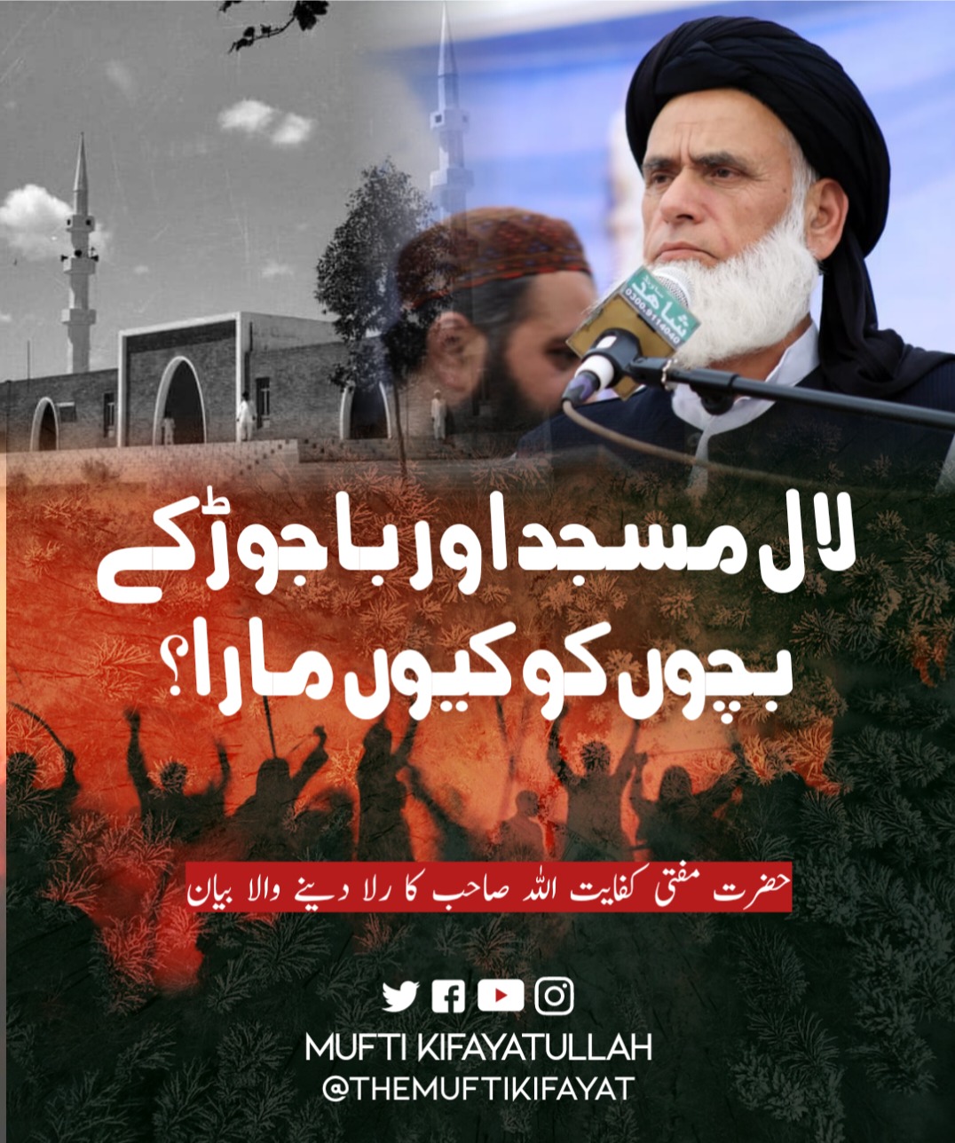 لال مسجد و باجوڑ میں مدرسے کے معصوم بچوں کو کیوں مارا ...