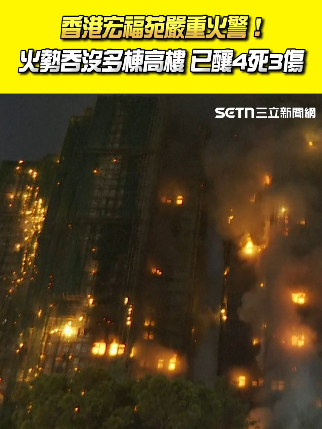#糙島乎：好嚴重呀... 香港宏福苑嚴重火警！ 火勢吞沒多棟高樓 已釀4死3傷 | 三立新聞 | Facebook