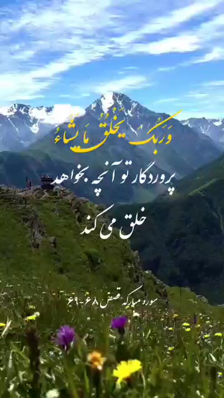 سوره قصص آیه 68-69 (68) - وَرَبُّكَ يَخْلُقُ مَا يَشَاءُ وَيَخْتَارُ ۗ ...