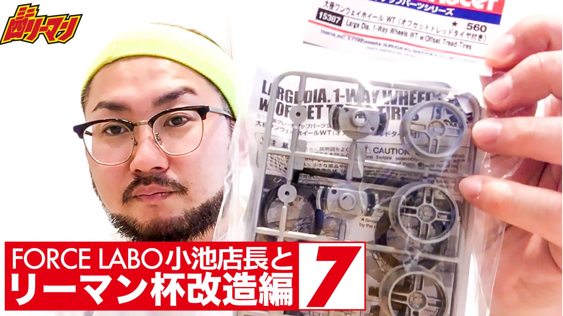 大径ワンウェイホイールをやっと購入！！ ちょっとずつ改造が進んで 