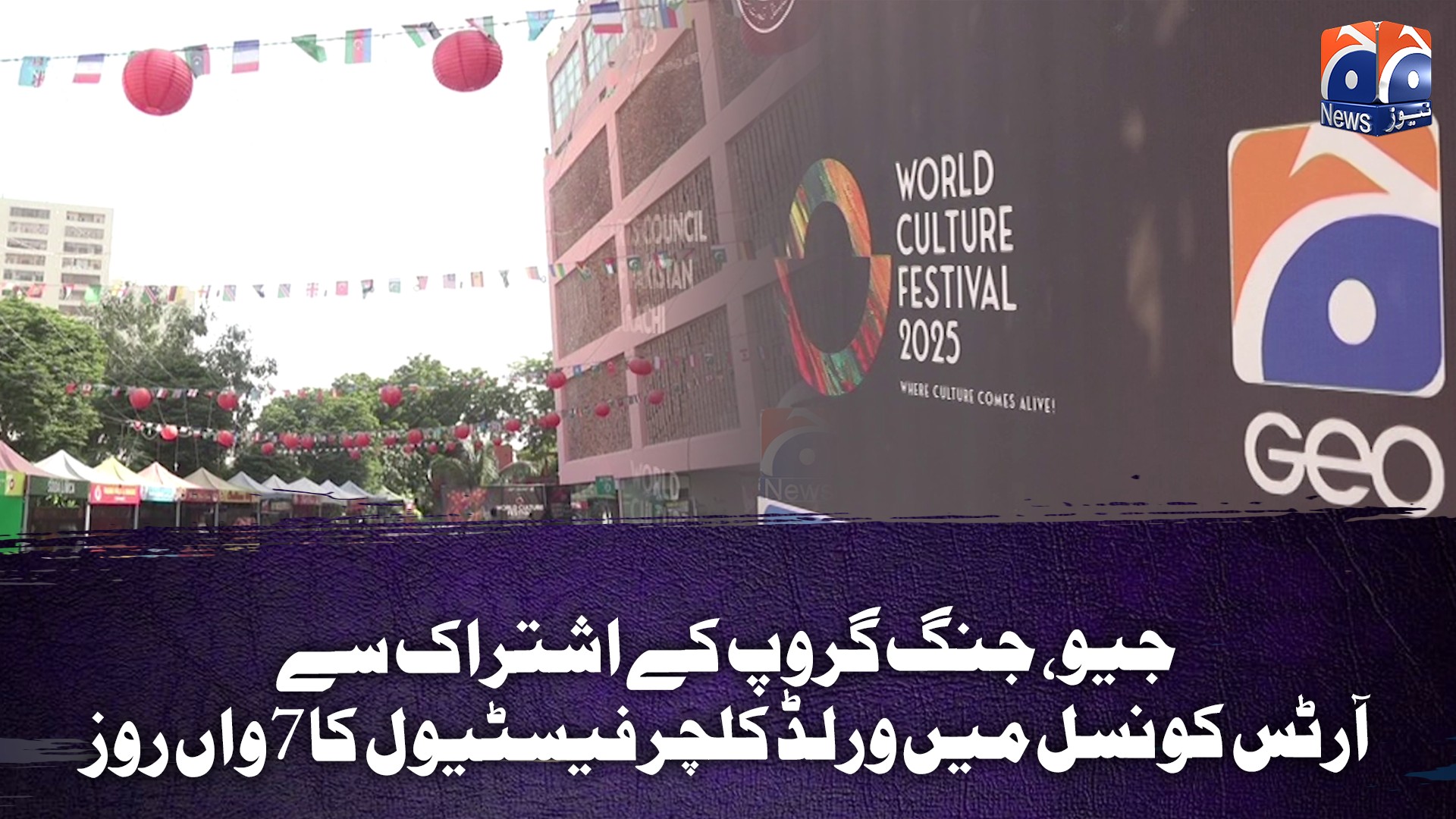 جیو، جنگ گروپ کے اشتراک سے آرٹس کونسل میں ورلڈ کلچر فیسٹیول کا 7واں روز ...