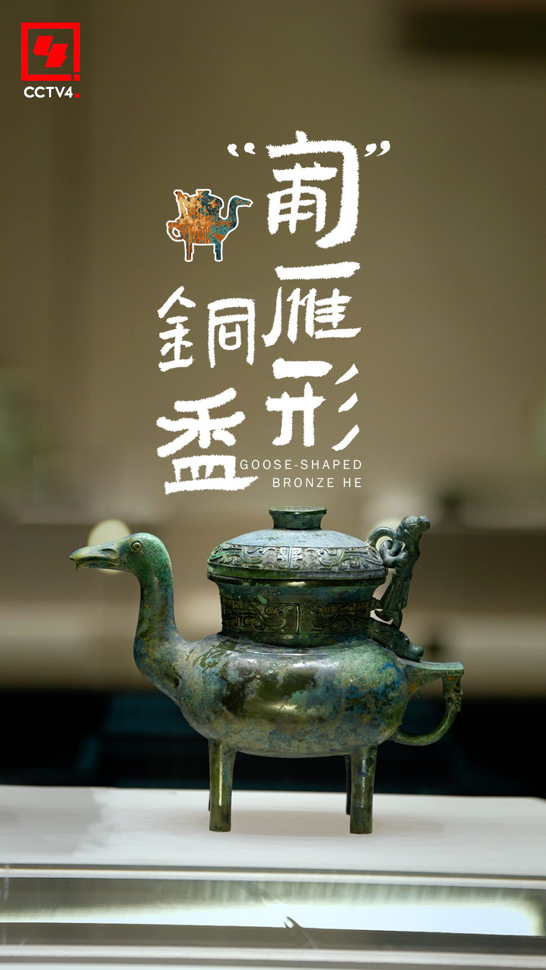 金牌講解說青銅“匍”雁形銅盉】如果古代有“最佳外交禮物獎”，河南博物院