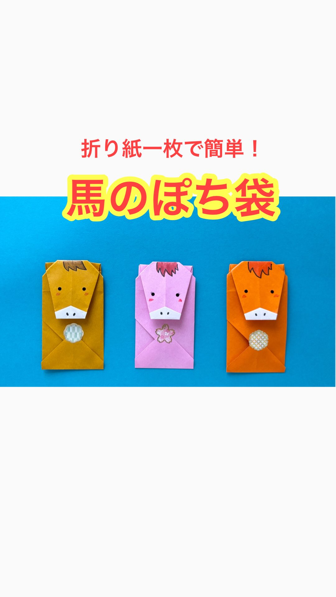 折り紙 ポチ 袋 シンプル