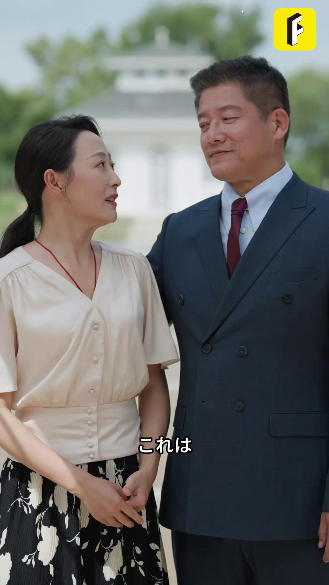 スピード婚 旦那様は大富豪 最終回