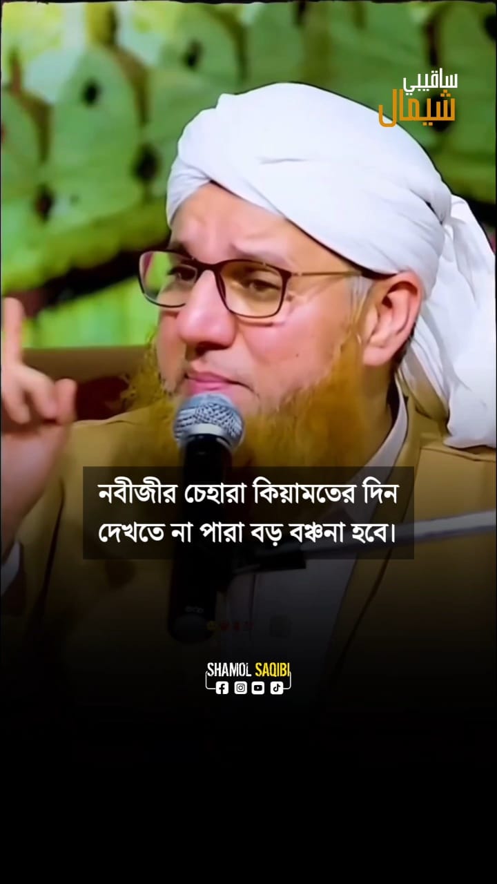 কিয়ামতের দিন নবি পাক সাল্লেল্লাহু আলাইহি ওয়াসাল্লাম কে না দেখতে ...