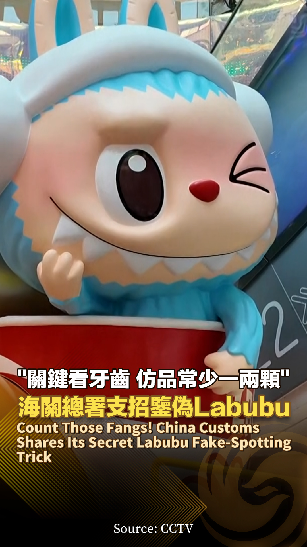 【海關總署支招鑒偽Labubu：“關鍵看牙齒，仿品常少一兩顆！”】Count Those Fangs! China Customs ...