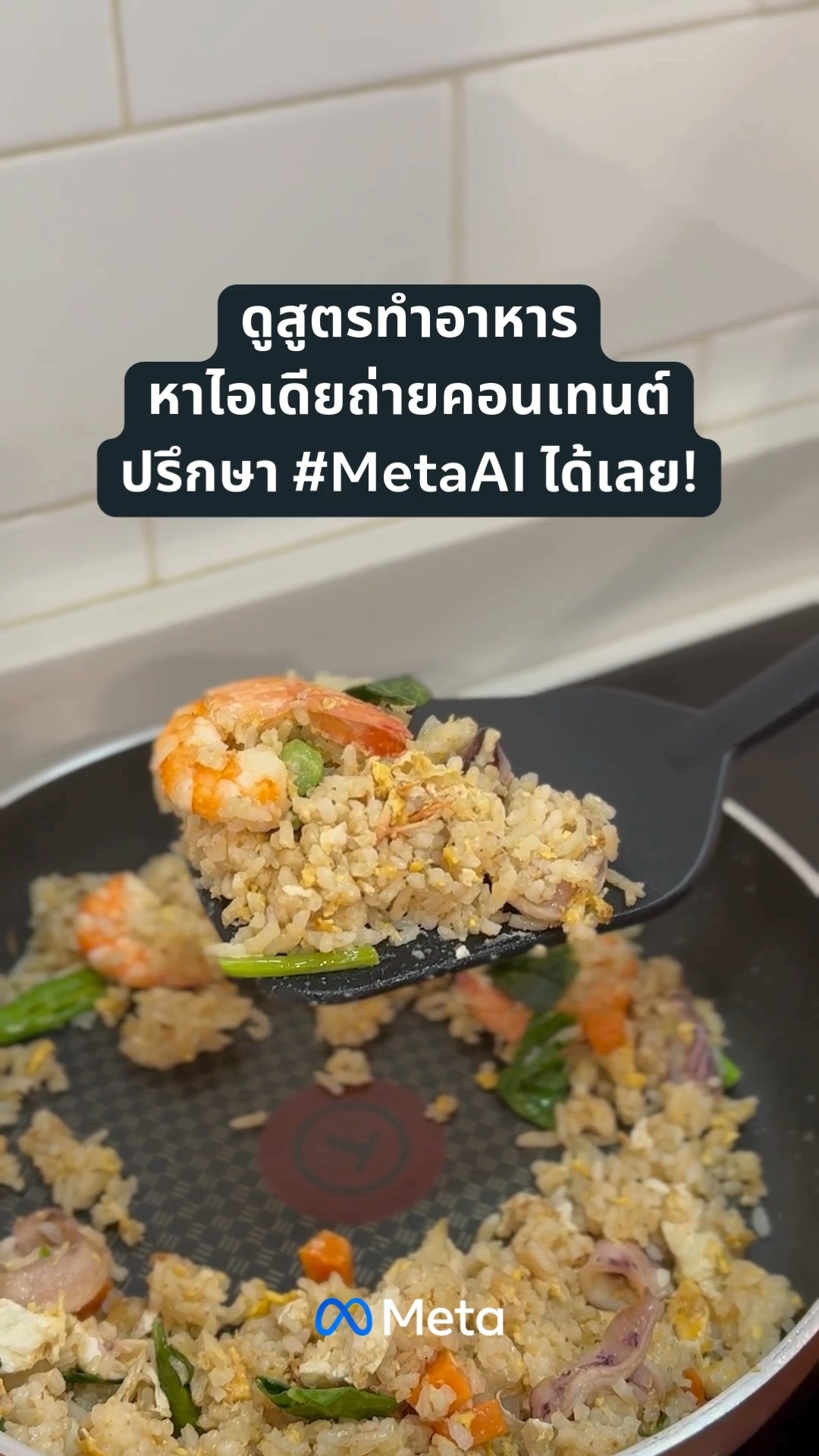 Meta - ถ่ายคอนเทนต์อาหารให้น่าอร่อย #MetaAI ช่วยไกด์คุณได้... | Facebook