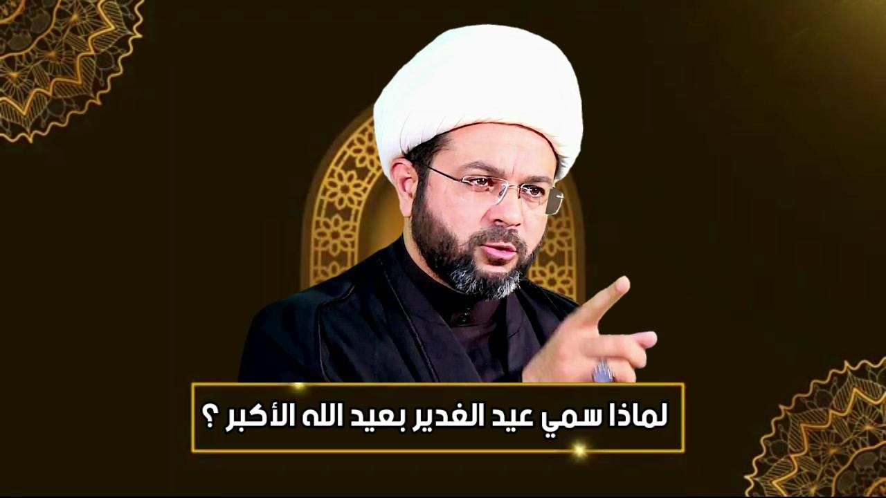 لماذا سمي عيد الموقع الرسمي سماحة الشيخ مهدي الطرفي Facebook