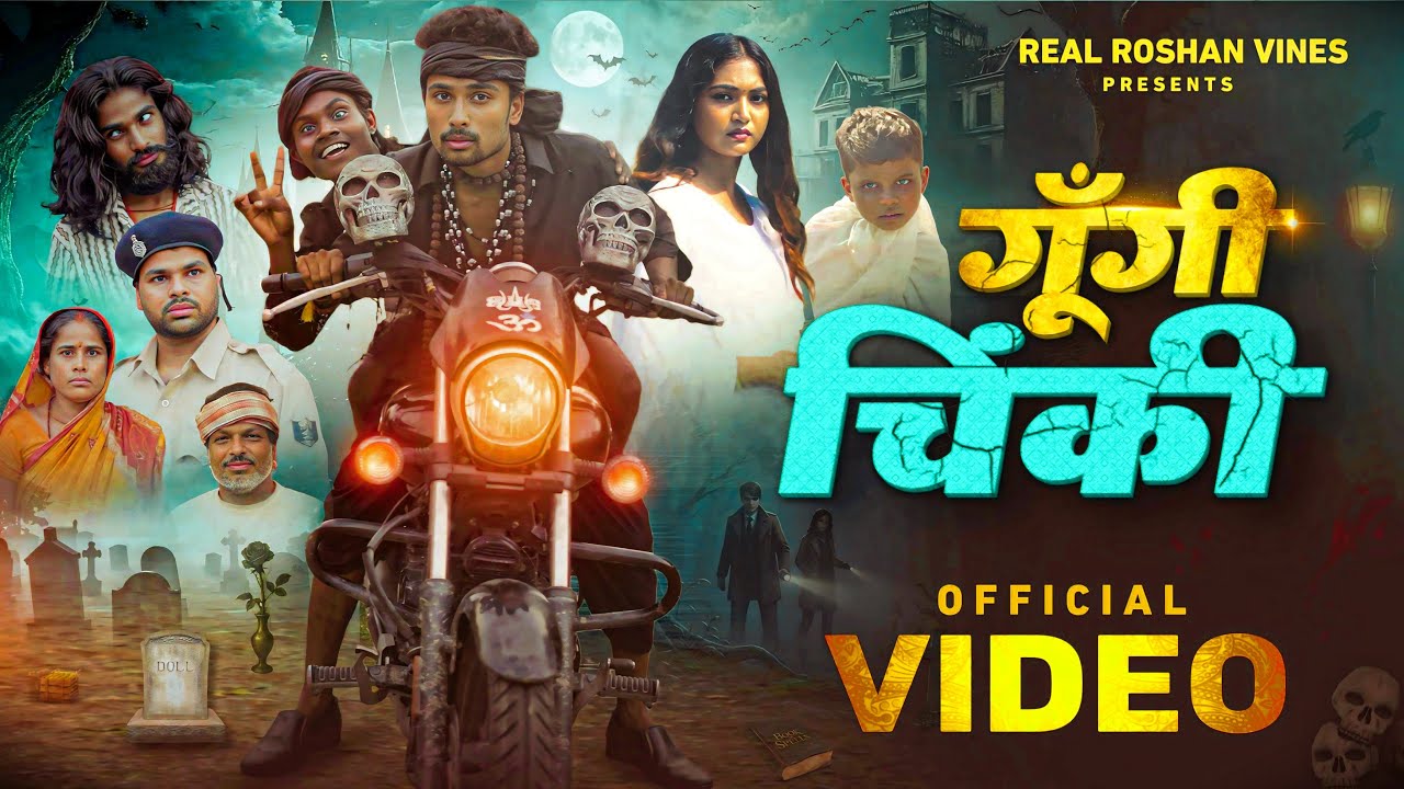 गूंगी - चिंकी | Gungi - Chinki | Real Roshan Vines | Bhojpuri Comedy ...