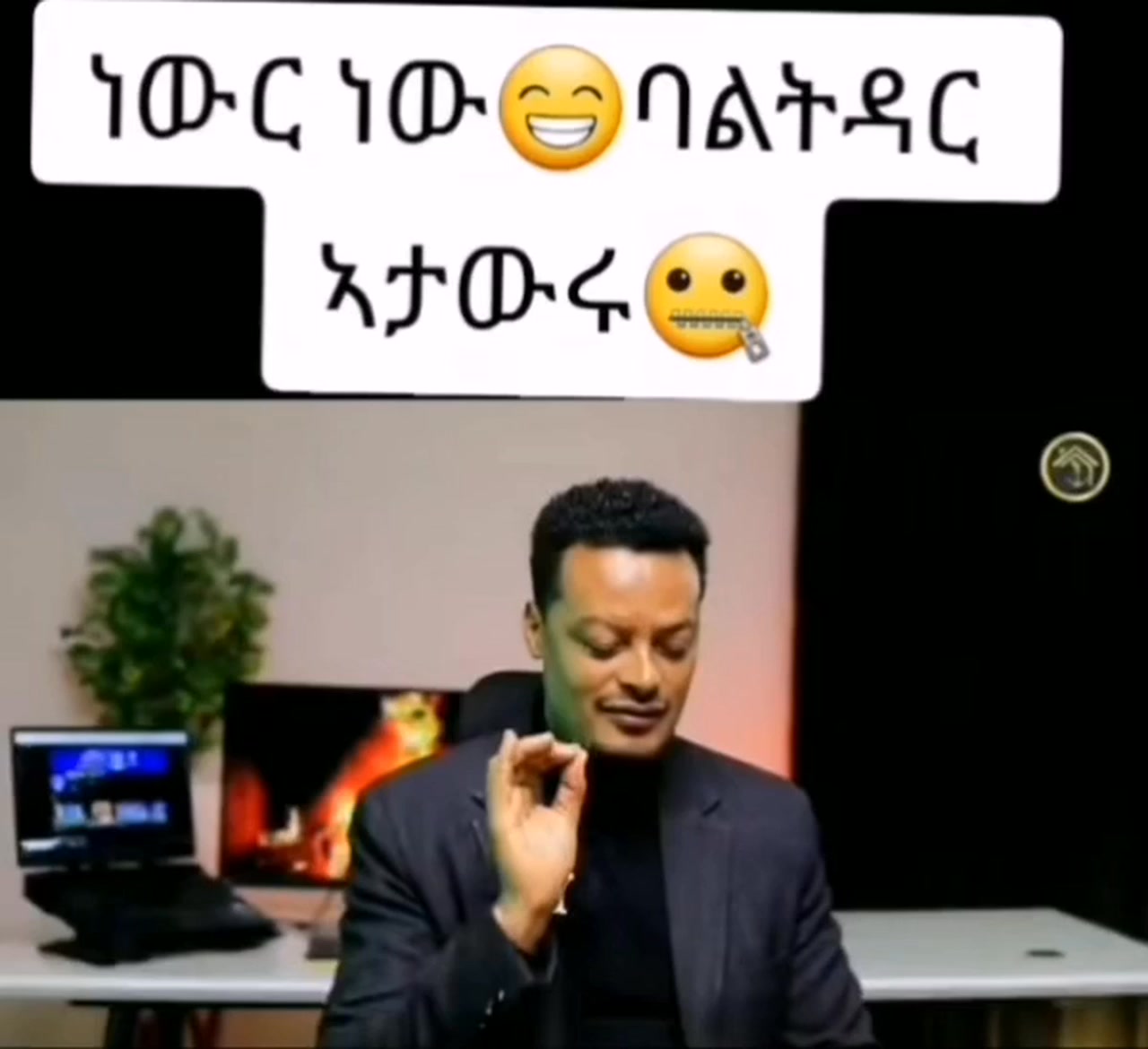 ጆሮ ያለው ይስማ👌 | Emuye Ababaw | Facebook