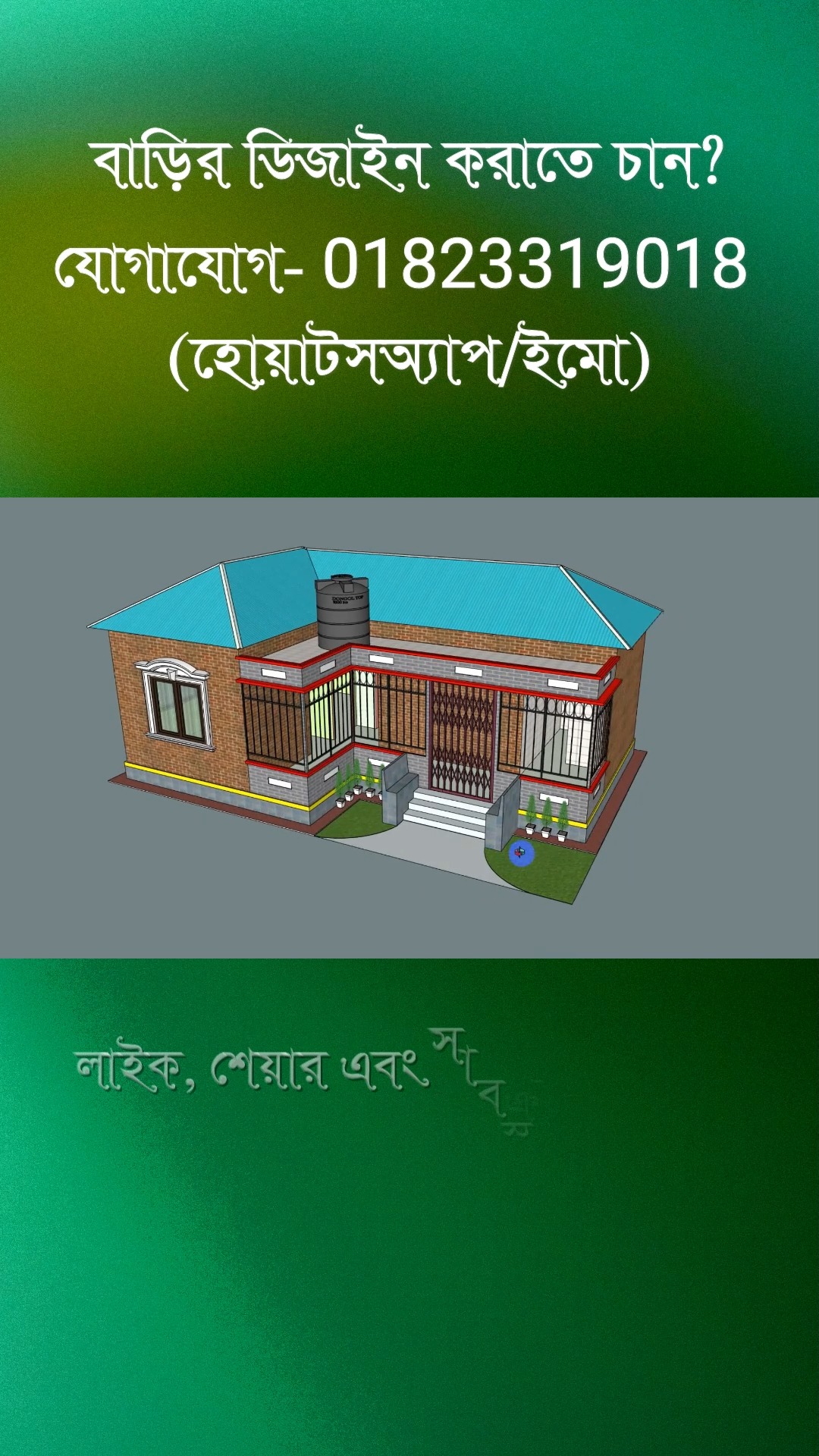 বাড়ির ডিজাইন ড্রয়িং করার জন্য যোগাযোগ করুন:- মোবাইল: 01823319018 ...