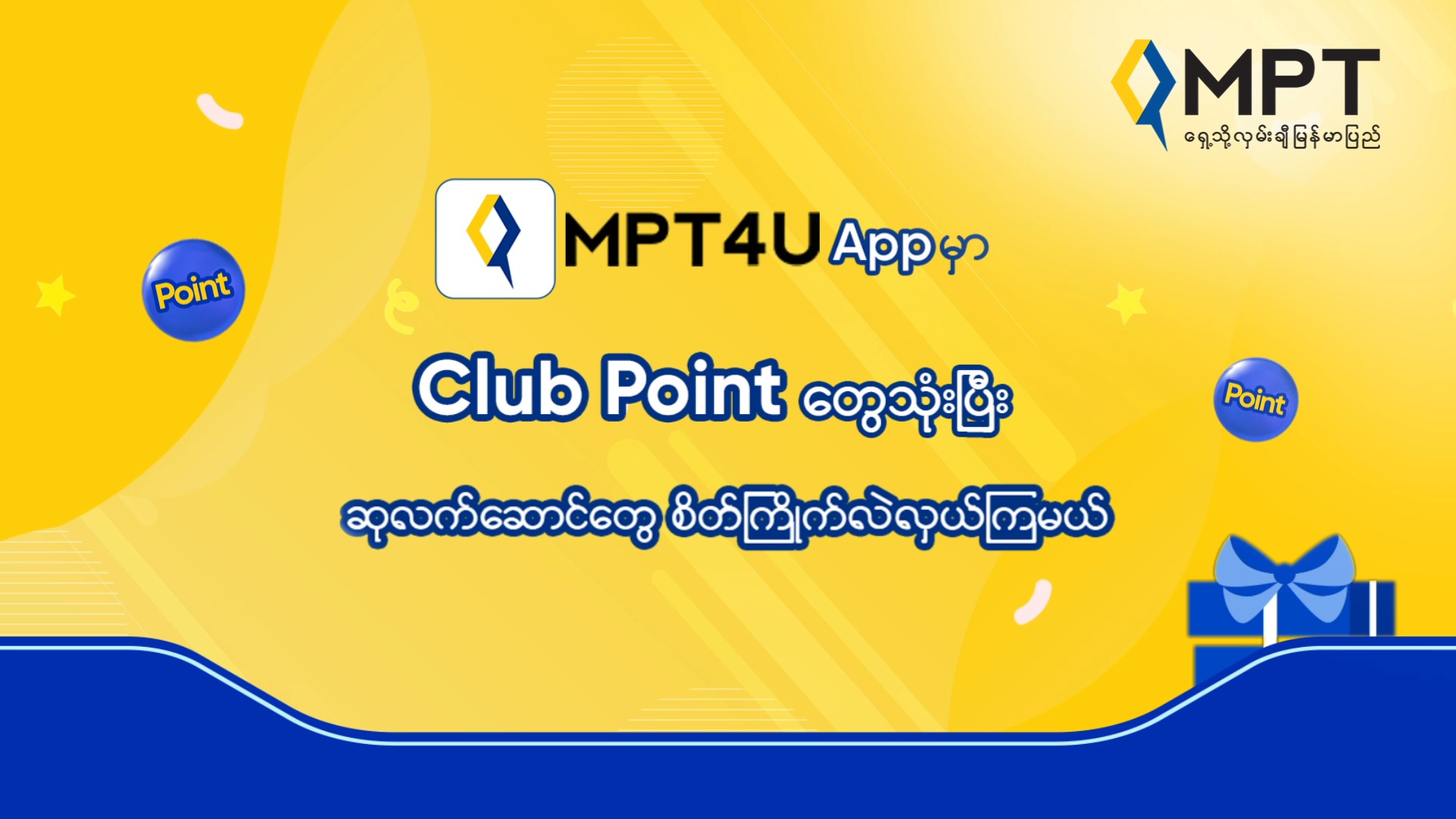 သင့်မှာရှိနေတဲ့ MPT Club ပွိုင့်တွေကို ဘယ်လို လဲလှယ်ရမှန်းမသိ ဖြစ်နေလား ...