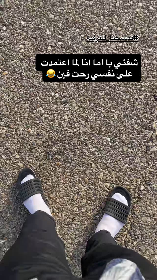 شفتي يا اما انا لما اعتمدت على نفسي رحت فين 😂 #تمسحنا_للترفيه #شفتي # ...