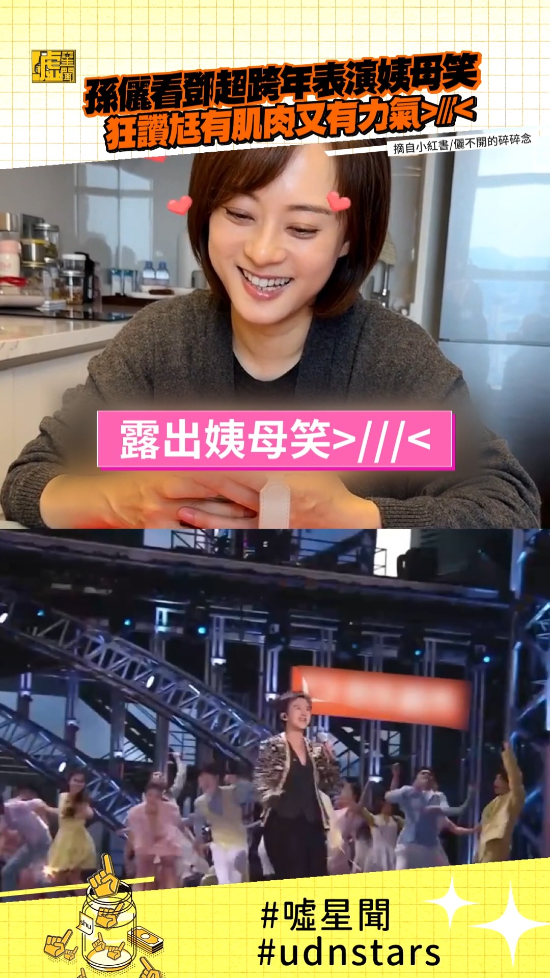 #孫儷 看 #鄧超 #跨年表演 姨母笑 狂讚尪有肌肉又有力氣>///