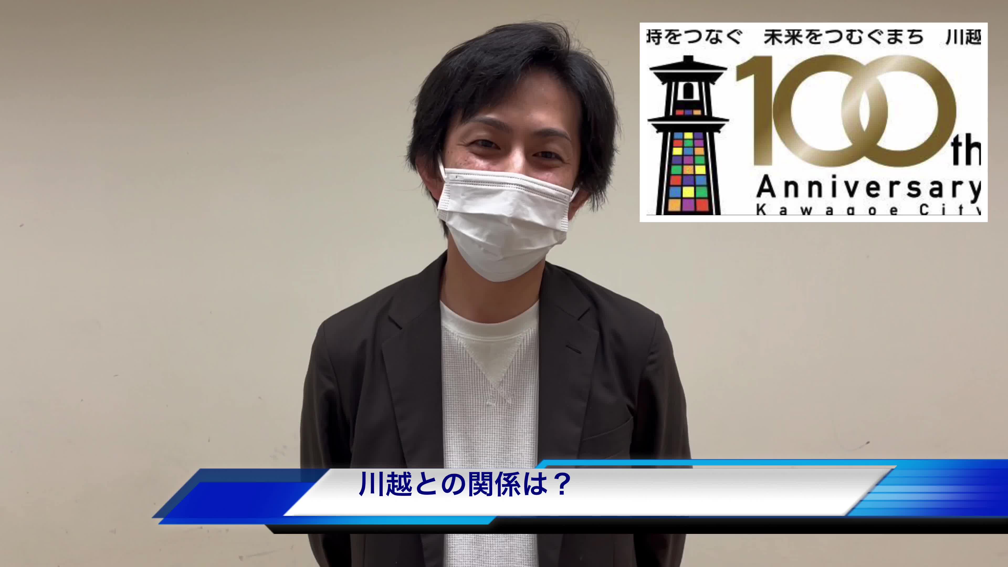 ?小野寺真先生インタビュー? 川越市市制100周年を記念して演奏会の 
