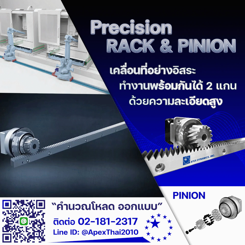 Rack Pinion จาก APEX เหมาะกับการนำไปใช้ส่วนเคลื่อนที่ หรือ 7th Axis ...