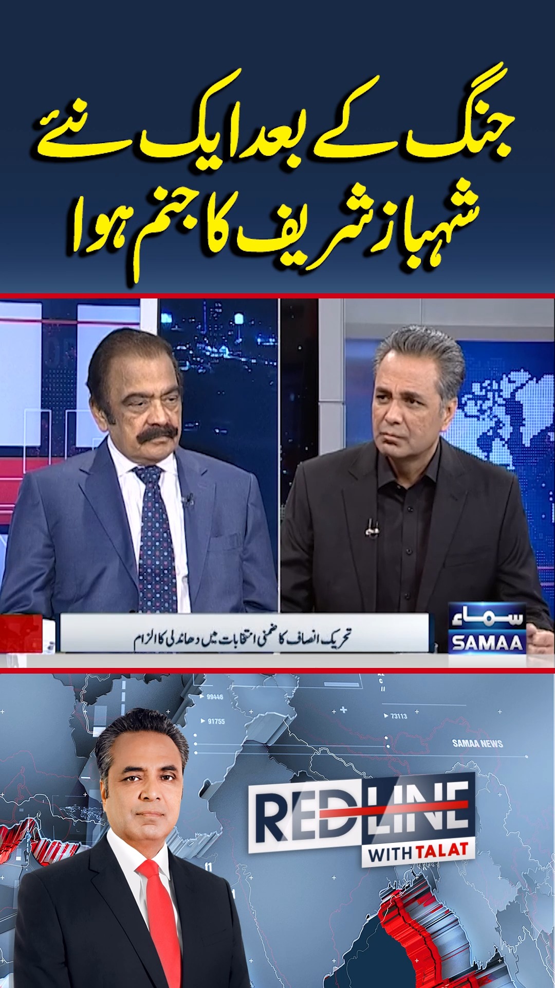 A New Shehbaz Sharif Emerges After the Pak India War | Redline #SamaaTV ...
