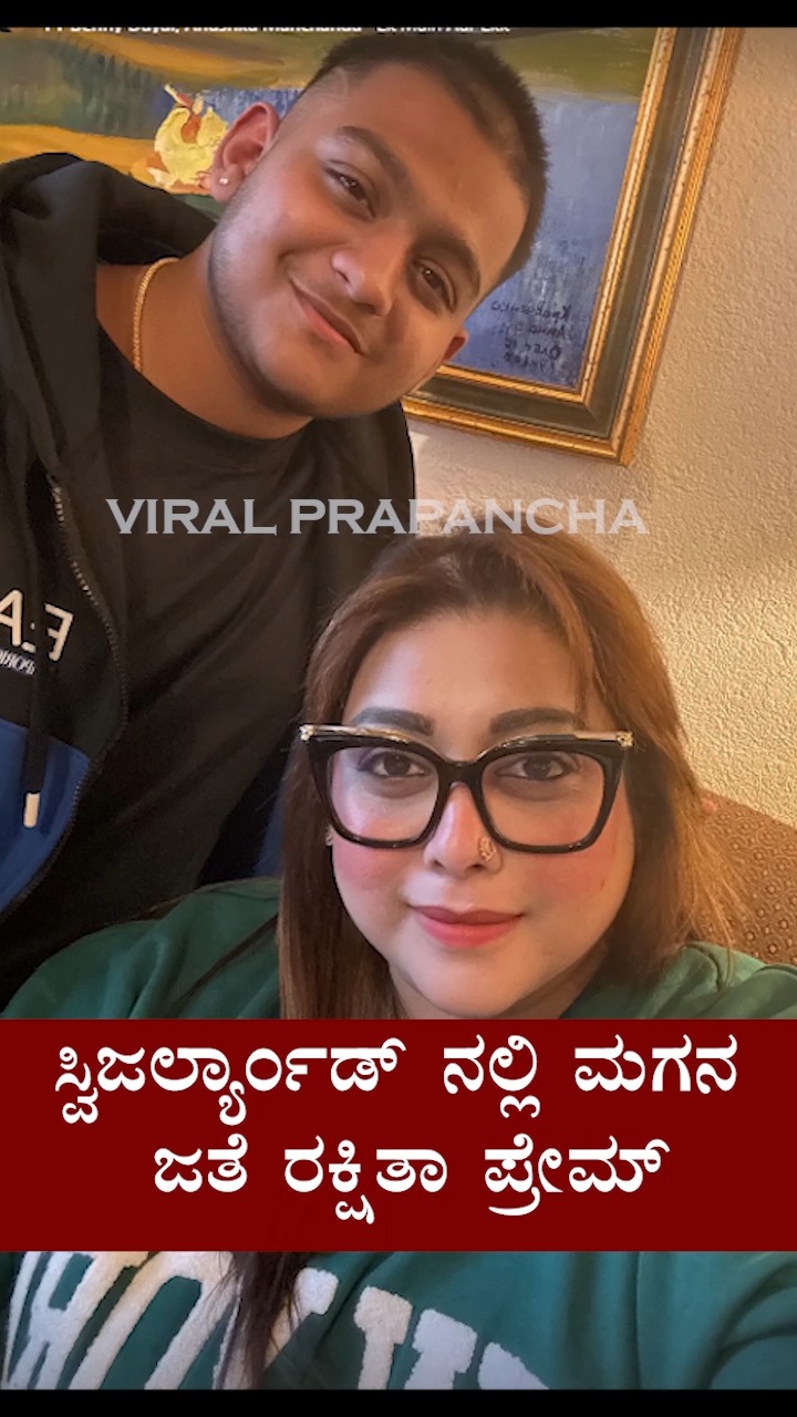 ಸ್ವಿಜರ್ಲ್ಯಾಂಡ್ ನಲ್ಲಿ ಮಗನ ಜತೆ ರಕ್ಷಿತಾ ಪ್ರೇಮ್♥️ | Rakshitha Prem Family ...