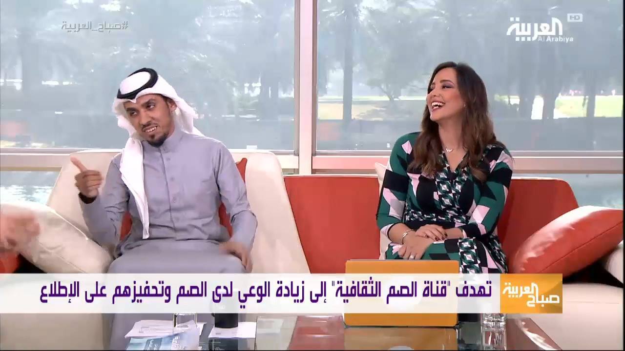 صباح العربية Sabah Al Arabiya مذيع صباح العربية يترك مكانه لمذيع أصم Facebook