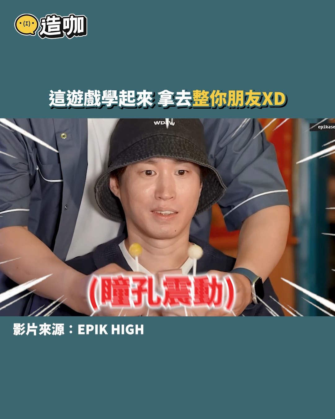 這遊戲超適合拿來跟朋友一起玩 絕對笑到翻掉XD #EPIKHIGH #Superjunior #遊戲 #搞笑 | 造咖 | Facebook