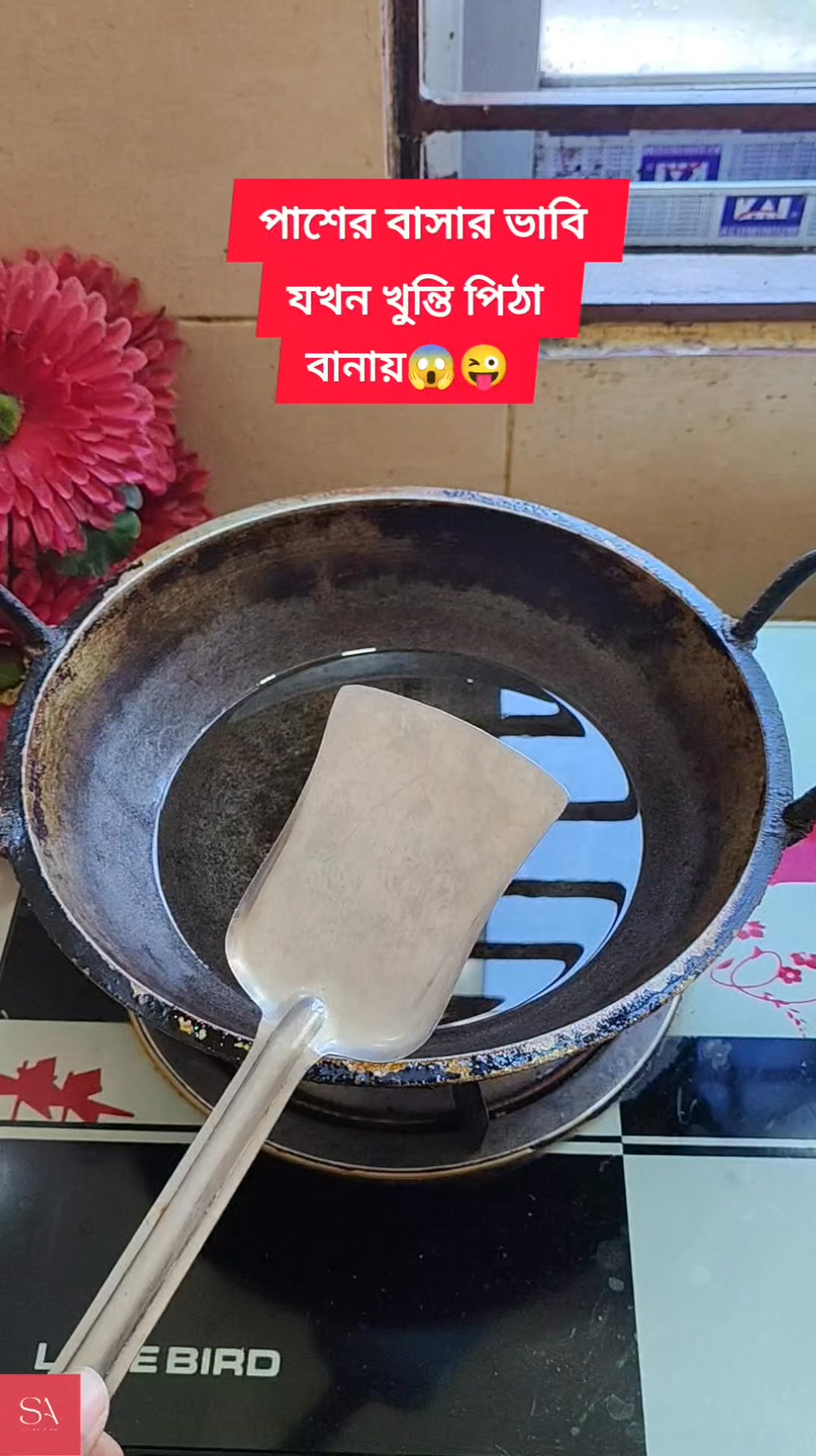 পাশের বাসার ভাবি যখন খুন্তি পিঠা বানায় 😜😎 #reelsfb #reelsviral #