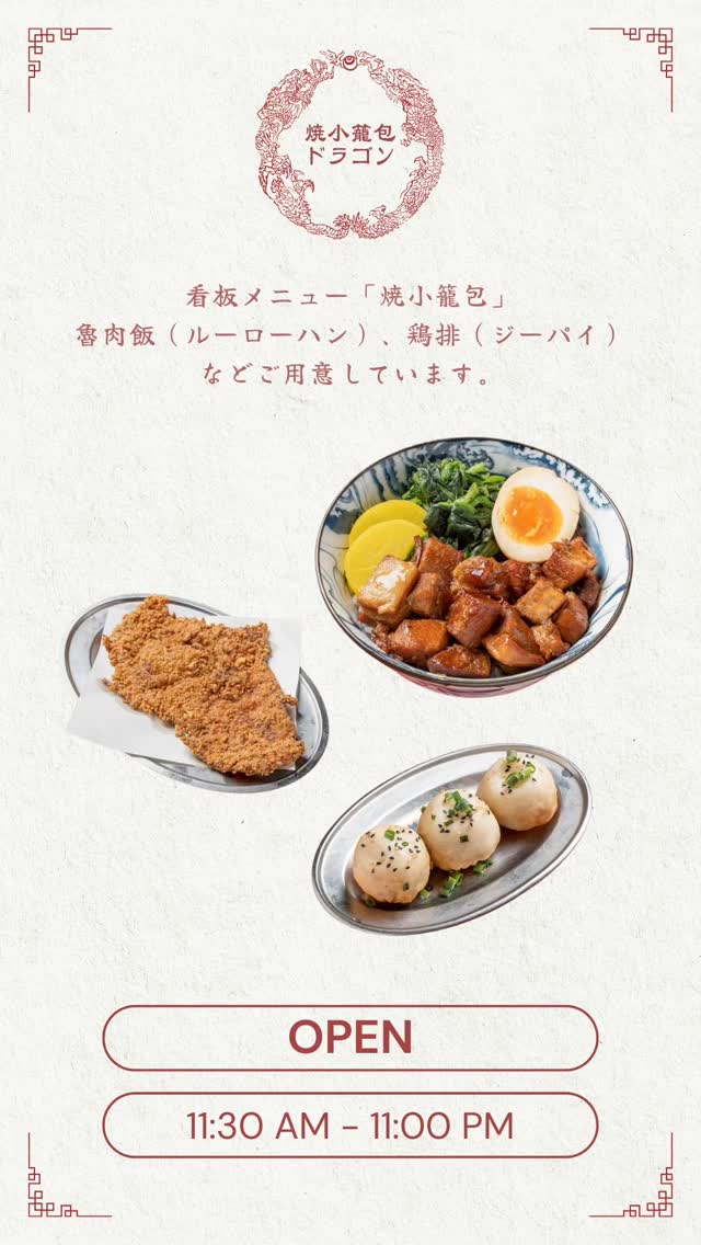 焼小籠包ドラゴン | Taito-ku Tokyo