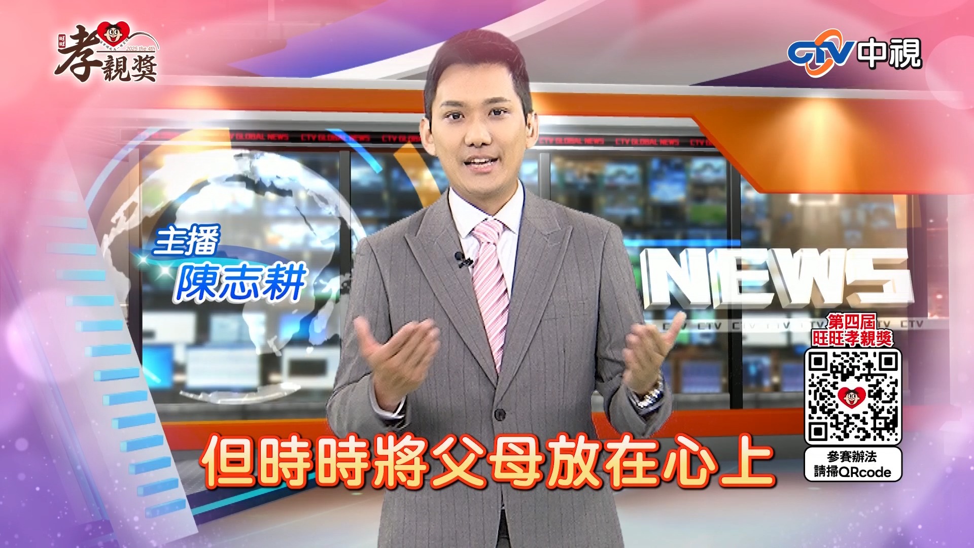 【第四屆 旺旺孝親獎】 孝親楷模推薦／孝親創意影片大賽 傳遞你對父母的愛，趕快報名！ 報名日期：2025年8月31日止 活動官網：https ...