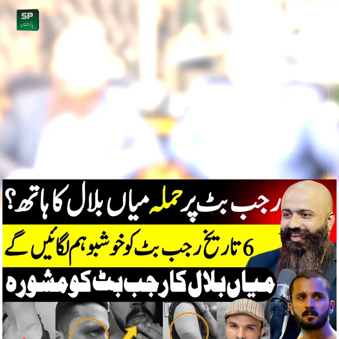 رجب بٹ پر حملہ میاں بلال کا ہاتھ ؟ چھ تاریخ رجب بٹ کو خوشبو ہم لگائیں ...