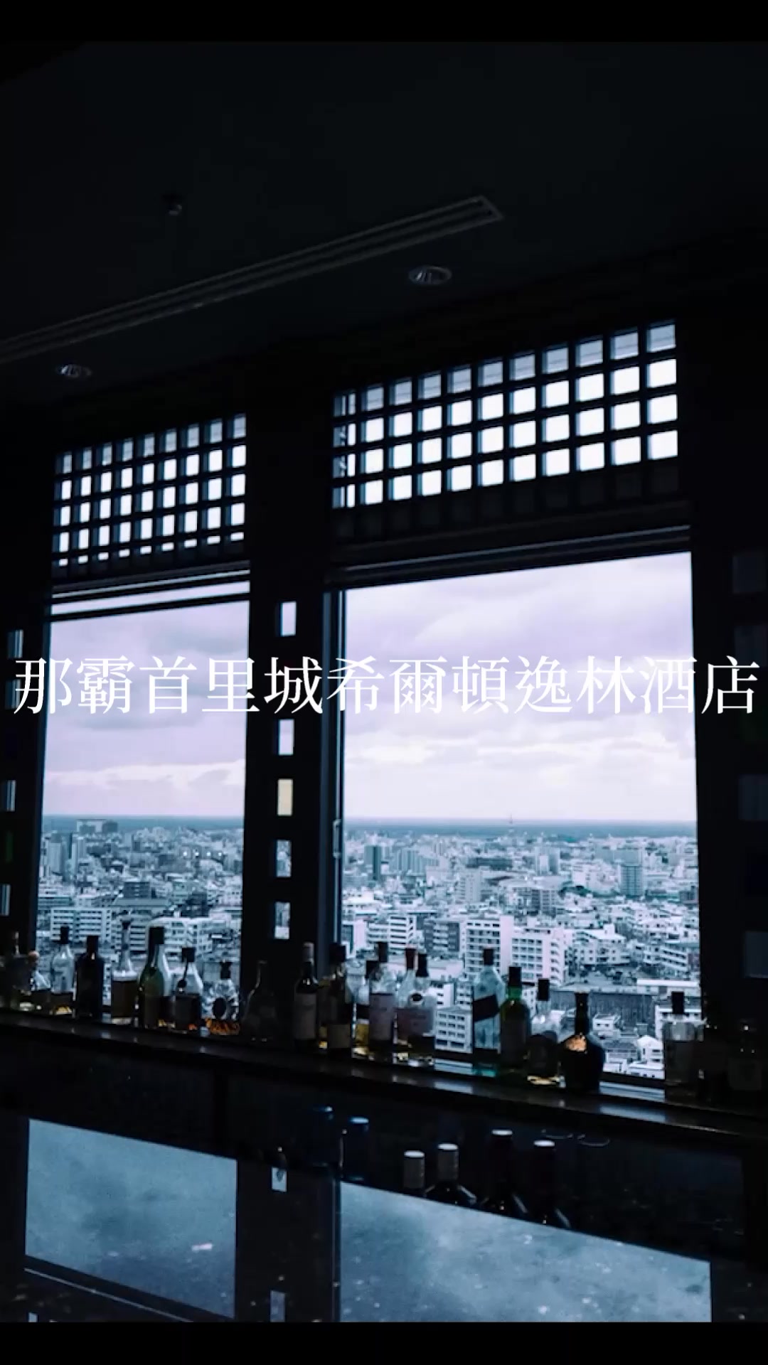 那 霸 首 里 城 希爾頓 逸 林 酒店