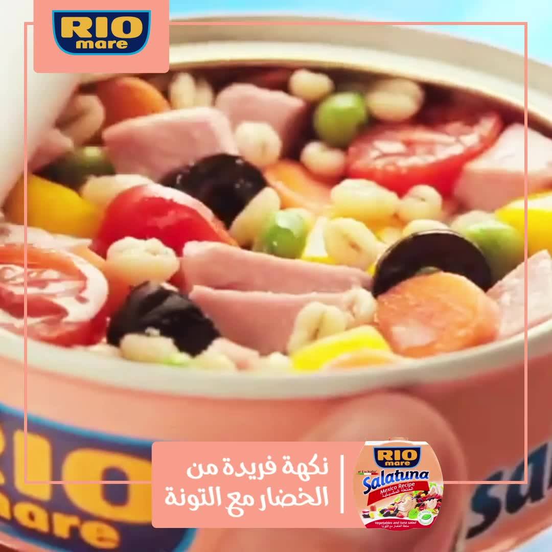 Rio Mare مزيج مثالي من الخضروات الطازجة والبقوليات هو ما