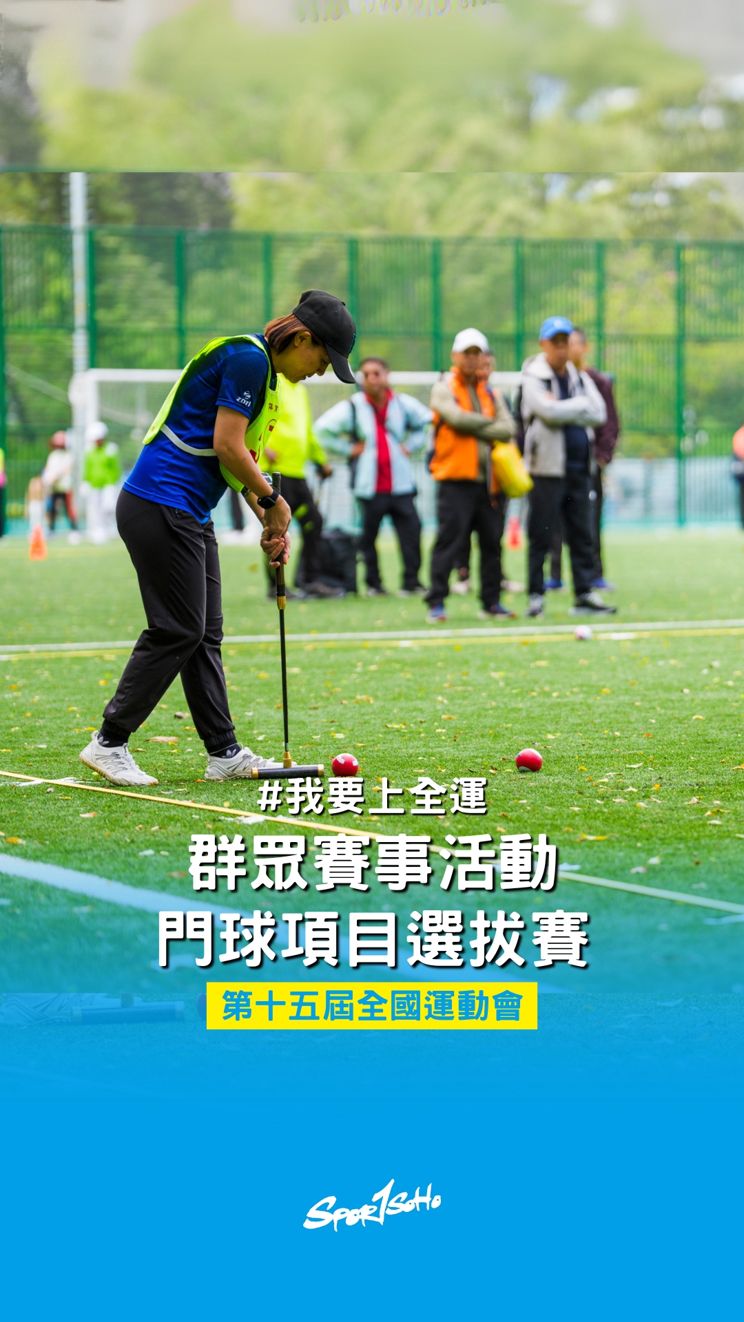 #我要上全運 #第十五屆全國運動會 #全運會 #群眾賽事活動 #門球選拔賽 第十五屆全國運動會(十五運)群眾賽事之一 #門球 選拔賽喺4月13 ...