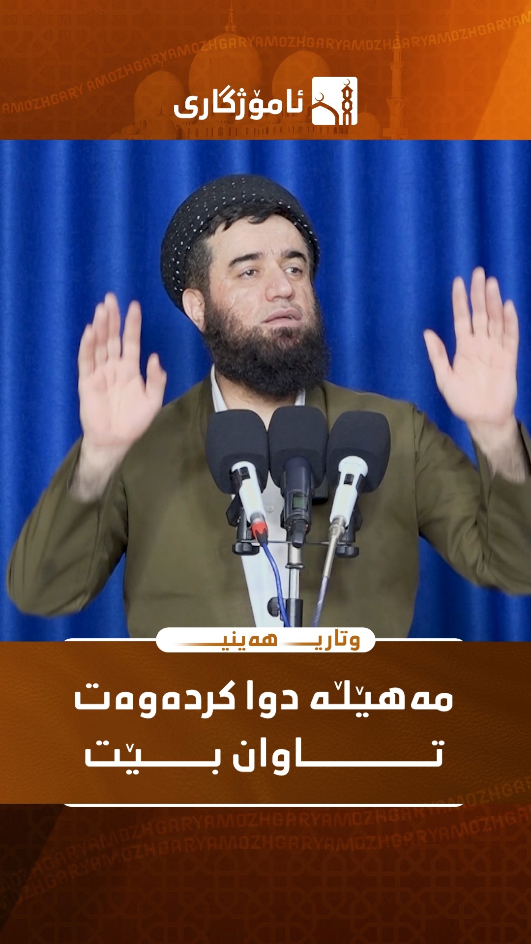 مەهێڵە دوا کردەوەت تاوان بێت.. | کەناڵی ئاسمانی ئامۆژگاری | Facebook