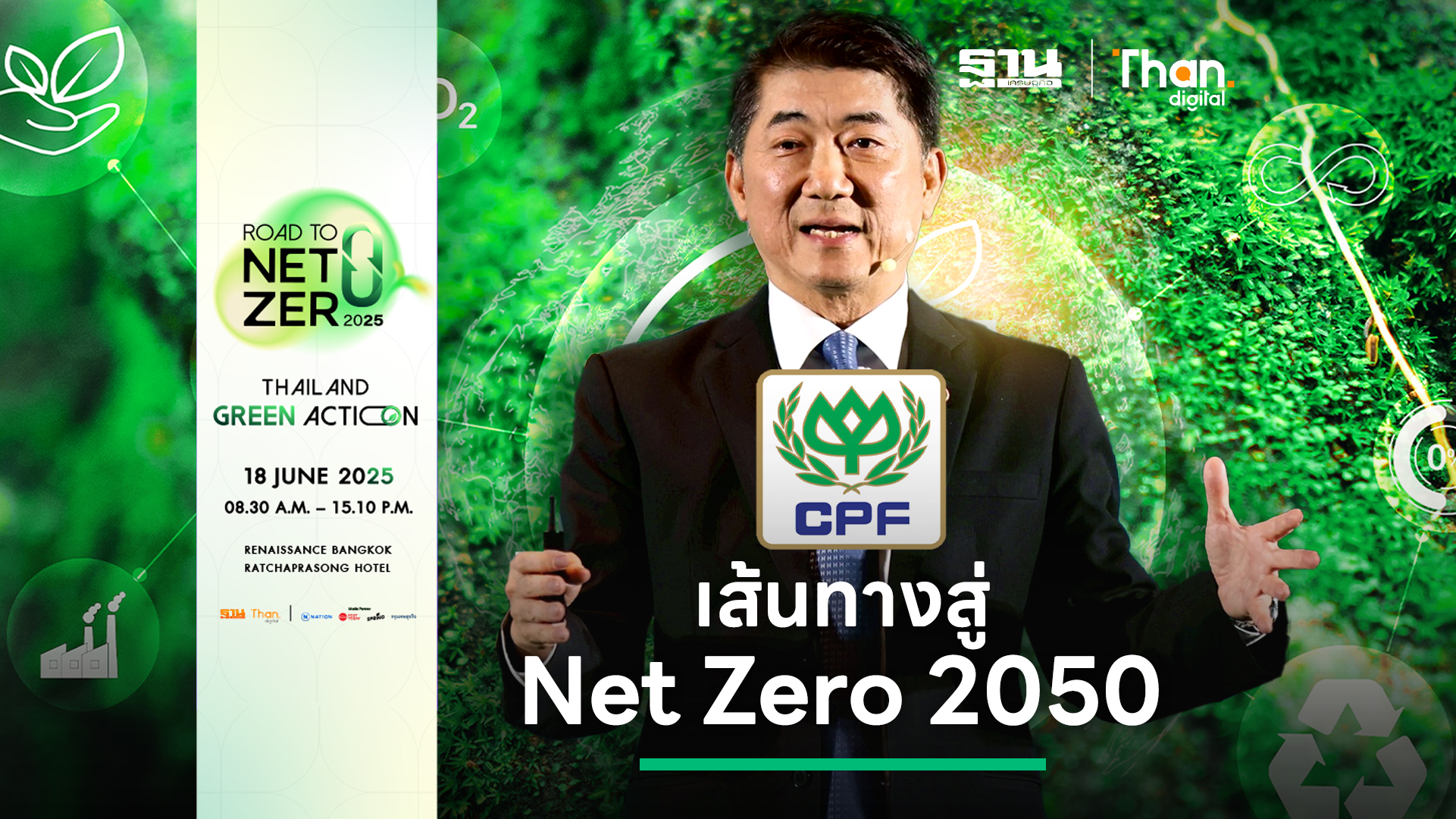 เส้นทาง CPF กับภารกิจ Net Zero 2050 | ประสิทธิ์ บุญดวงประเสริฐ CPF กับ ...