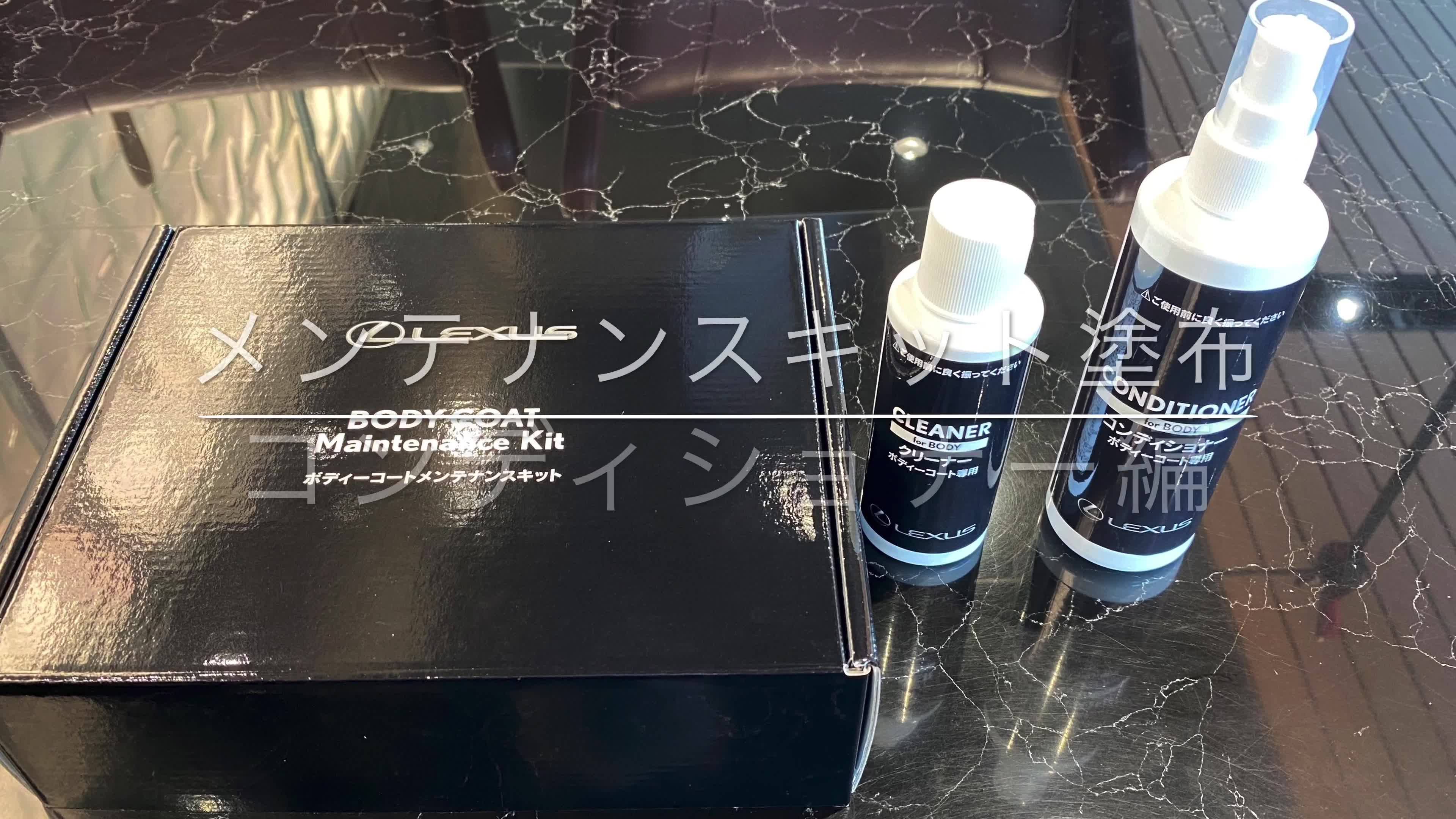 ボディーコートメンテナンスキットの使用方法のご紹介