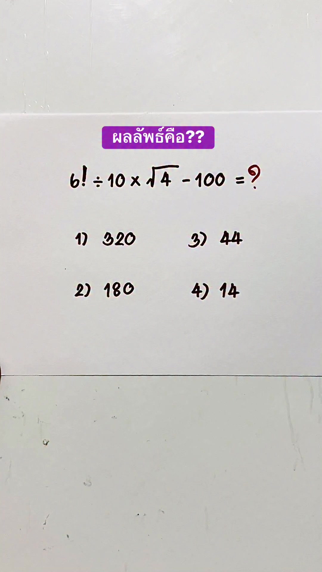 6! ÷ 10 ×√4 -100 =?? #คณิตศาสตร์ #คิดเลขเร็ว #mathematics #mathskills ...