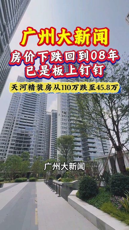 广州大新闻，房价下跌回到08年已是板上钉钉，天河精装房从110万跌至全款45.8万！#广州房价 #广州楼市 #广州房产 #广州新房 #广州公寓 ...
